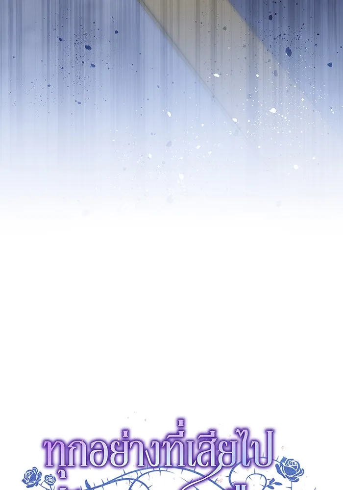 ทุกอย่างที่เสียไป ฉันขอทวงคืน ตอนที่ 65 รูปที่ 32