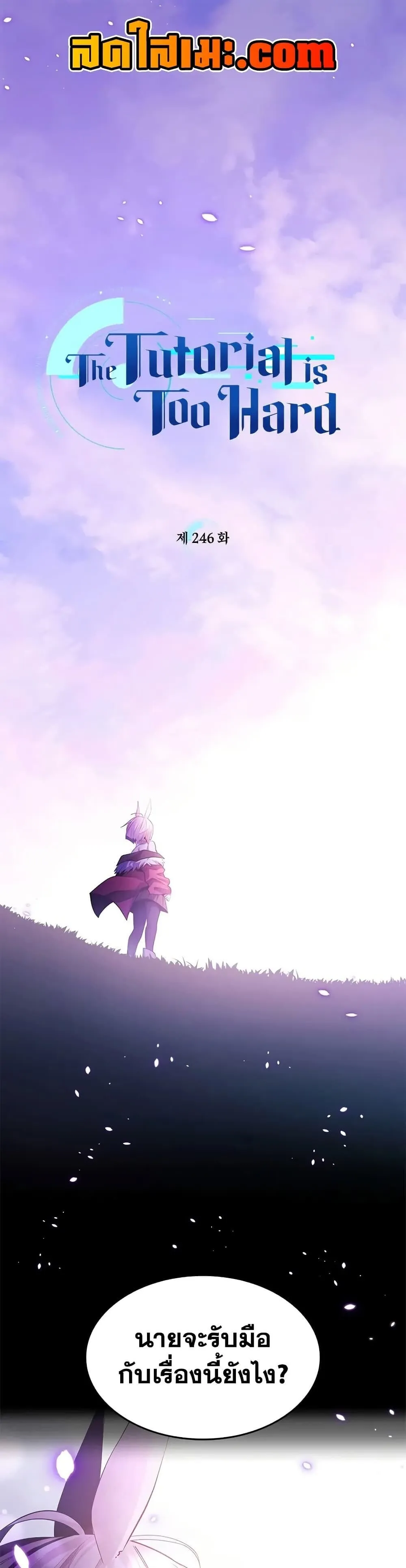 The Tutorial is Too Hard โลกฝ_กสอนส_ดโหดร_าย ตอนที่ ตอนที่ 246 รูปที่ 1