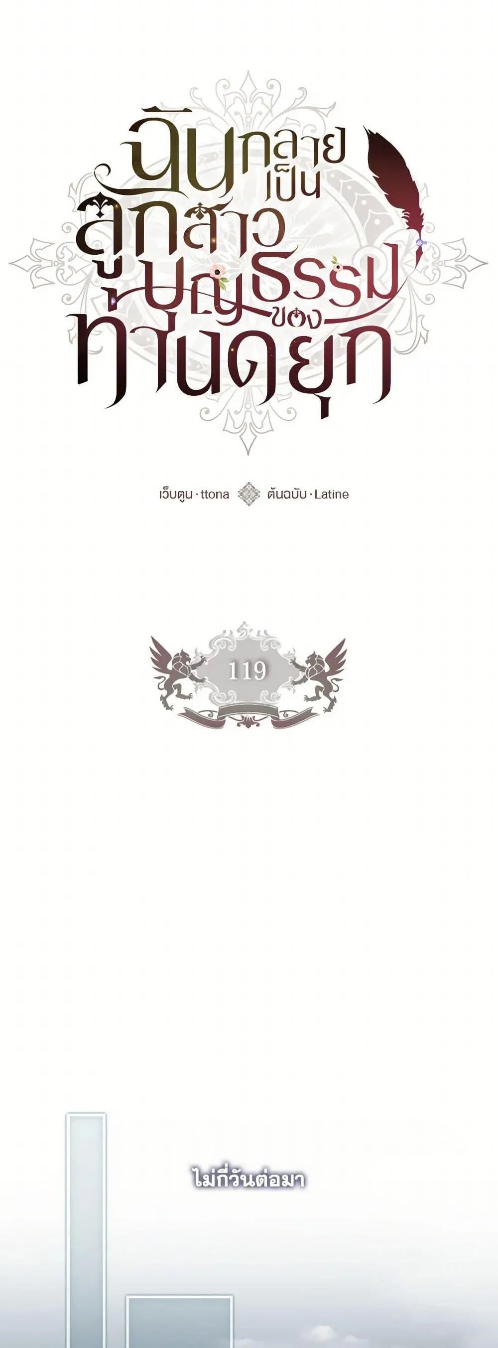 I Became the Male Lead_s Adopted Daughter ฉ_นกลายเป_นล_กสาวบ_ญธรรมของท_านดย_ก ตอนที่ ตอนที่ 119 รูปที่ 14