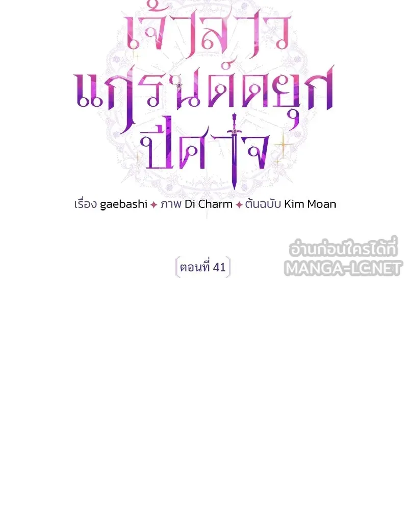 เจ้าสาวแกรนด์ดยุกปีศาจ ตอนที่ 41 รูปที่ 30