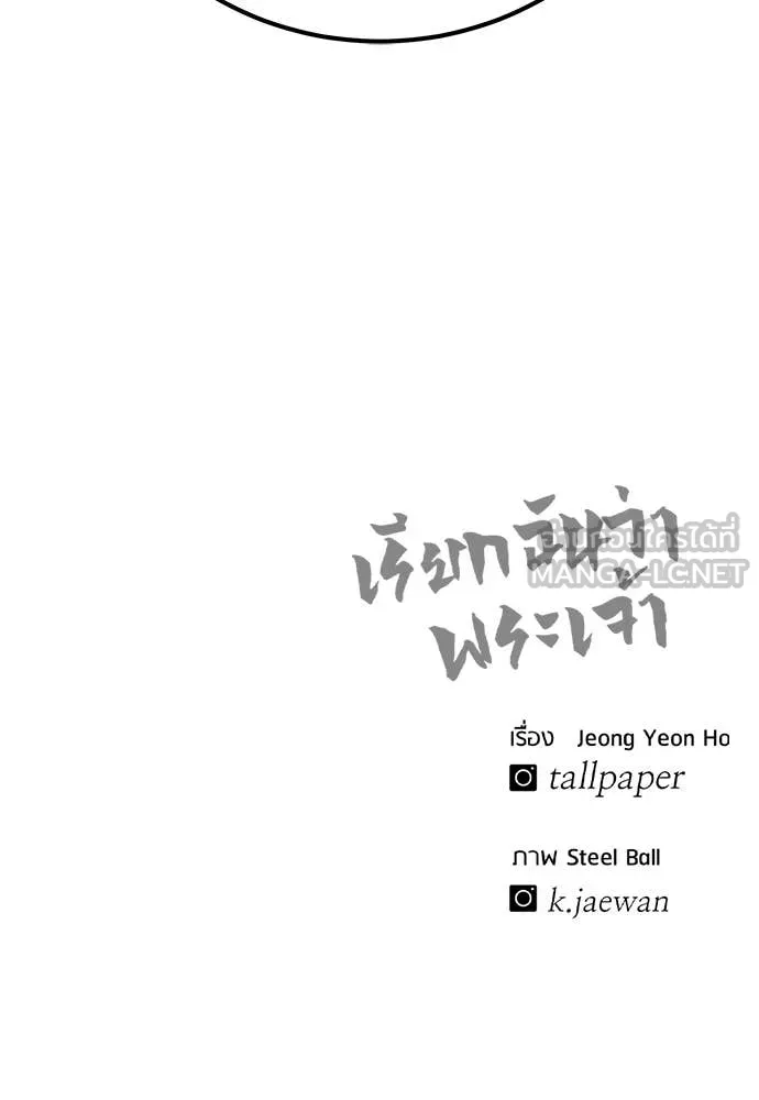 เรียกฉันว่าพระเจ้า ตอนที่ 83 รูปที่ 145