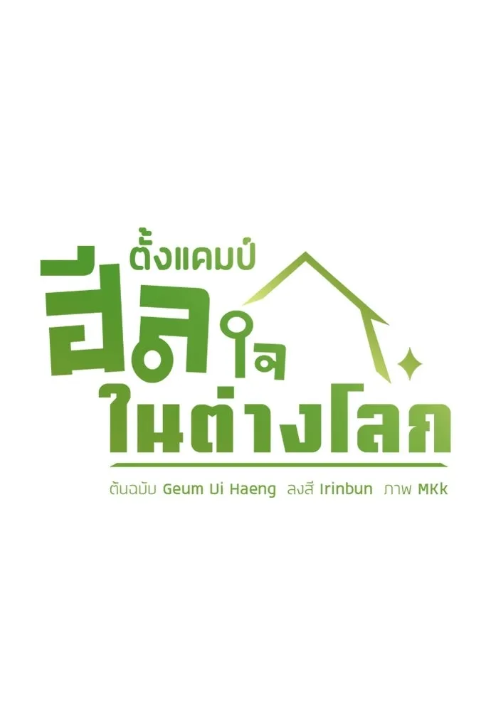 ตั้งแคมป์ฮีลใจในต่างโลก ตอนที่ 91 รูปที่ 7