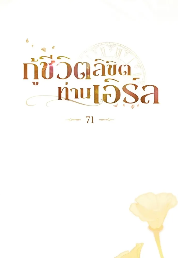 กู้ชีวิตลิขิตท่านเอิร์ล ตอนที่ 71 รูปที่ 17