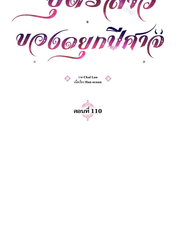 บุตรสาวของดยุกปีศาจ ตอนที่ 110 รูปที่ 16