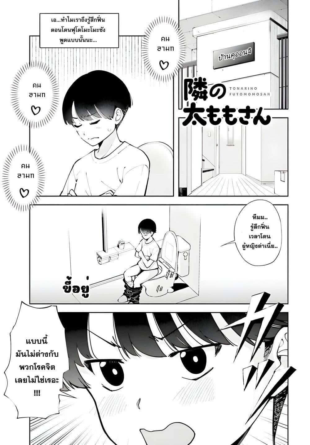 Manga-lc-com อ่านมังงะ อ่านการ์ตูน ออนไลน์ ฟรี Tonari no Futomomo-san ตอนที่ 1 2 3 4 5 6 7 8 9 10 11 12 13 14 ฟรี ไม่มีโฆษณา Manga-lc - อ่าน มังงะ อ่าน การ์ตูน ออนไลน์ อ่านมังงะ ฟรี