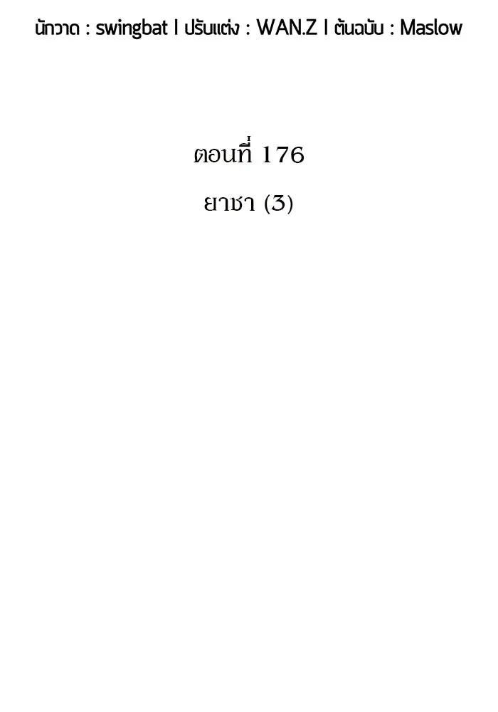 ผู้เล่นหน้าใหม่เลเวลแมกซ์ ตอนที่ 176 ยาชา (3) รูปที่ 19