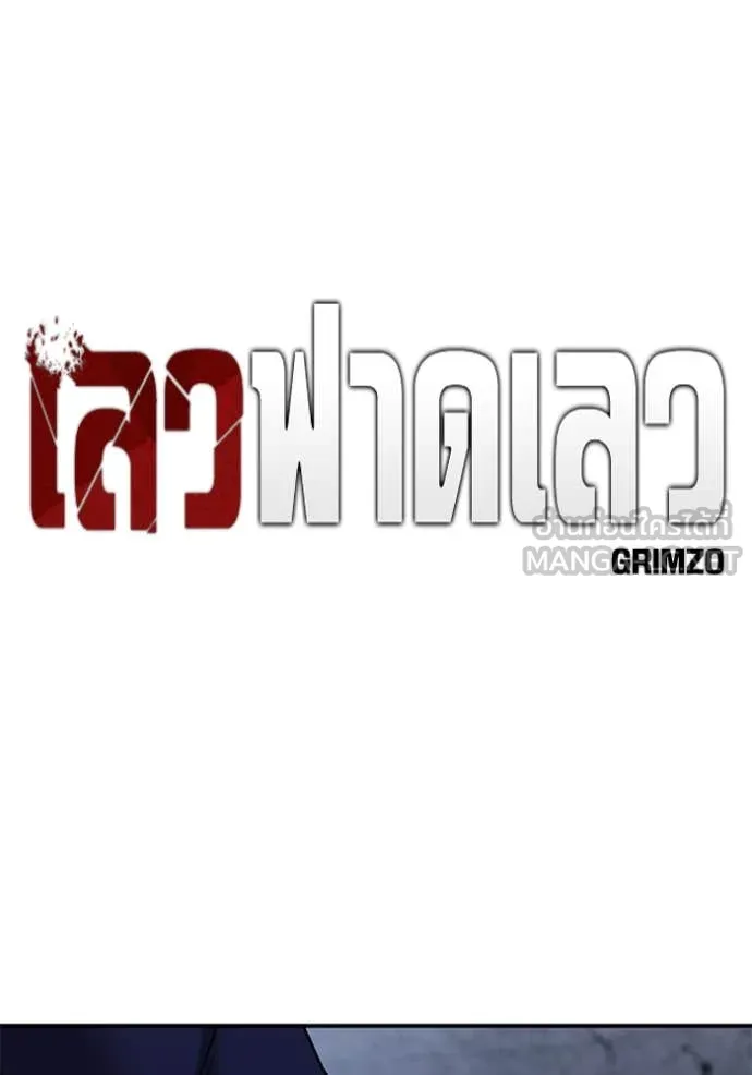 เลวฟาดเลว ตอนที่ 155 รูปที่ 11