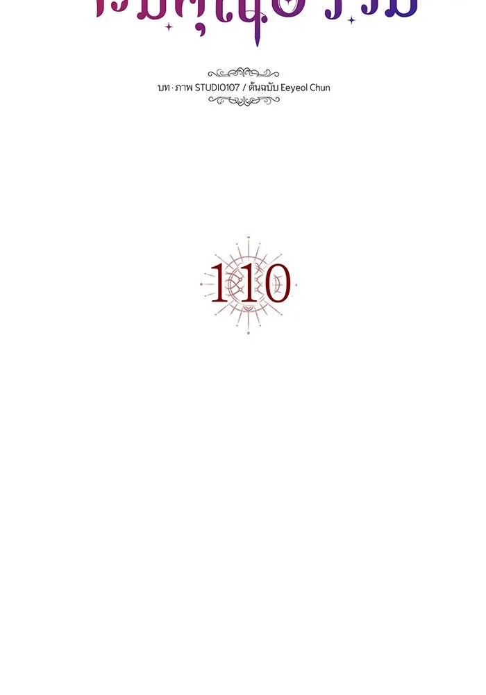 นางร้ายที่ไหนจะมีคุณธรรม ตอนที่ 110 รูปที่ 16