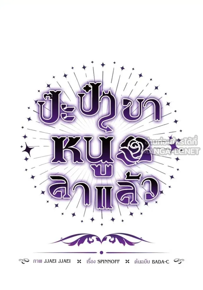 ป๊ะป๋าขา หนูลาแล้ว ตอนที่ 40 รูปที่ 16