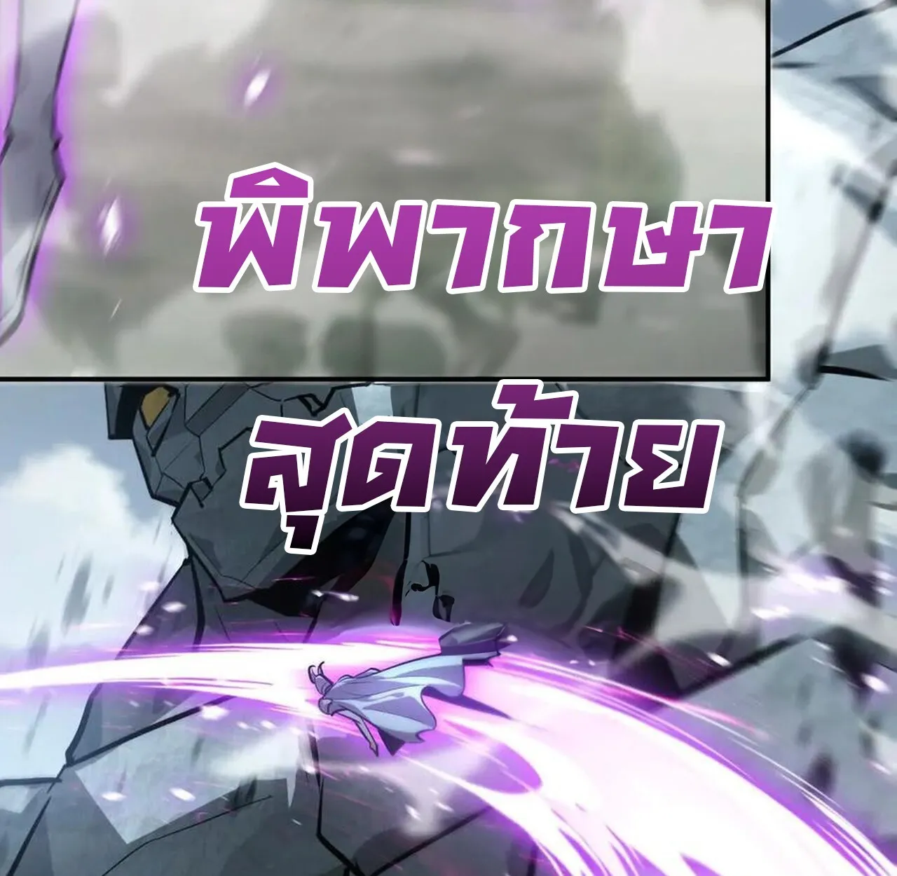 Unparalleled in the Online Gaming World ยอดคน ณ โลกออนไลน_ ตอนที่ ตอนที่ 42 รูปที่ 111