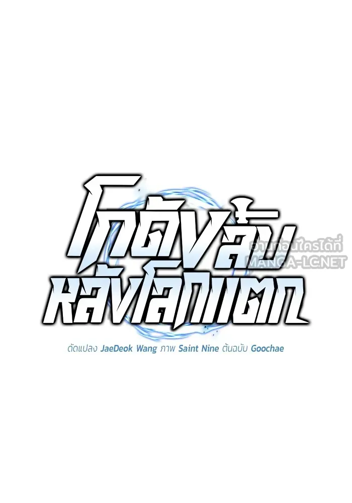 โกดังลับหลังโลกแตก ตอนที่ 3 รูปที่ 54