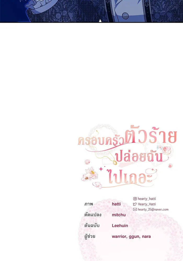 ครอบครัวตัวร้ายปล่อยฉันไปเถอะ ตอนที่ 6 รูปที่ 85