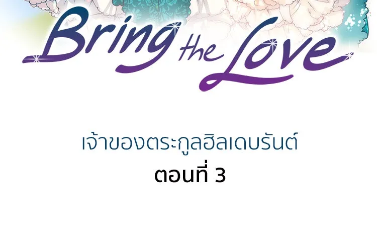 Bring the Love ตอนที่ 3 รูปที่ 2