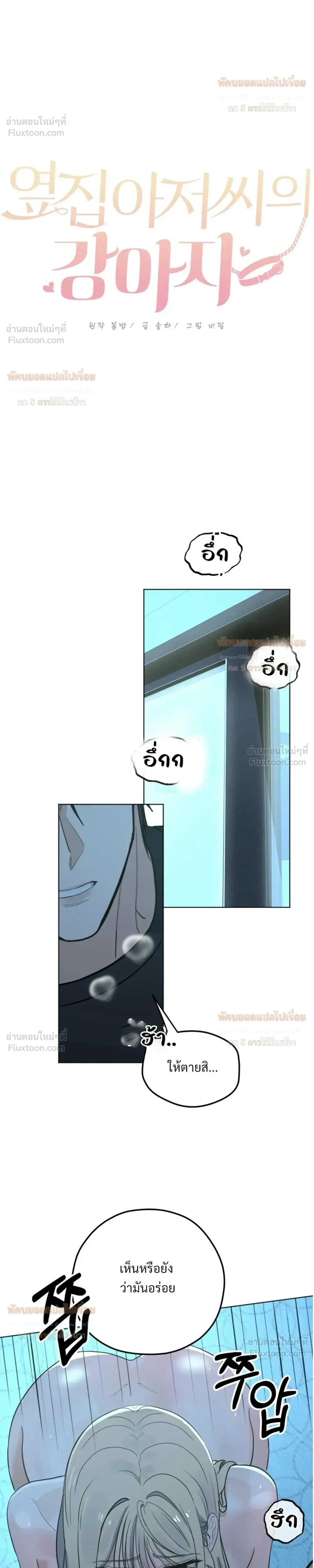 Doujin-Lc- อ่าน โดจิน มังฮวา เกาหลี ญี่ปุ่น จีน แปลไทย The Uncle’s Dog Next Door ตอนที่ 1 2 3 4 5 6 7 8 9 10 11 12 13 14 ฟรี ไม่มีโฆษณา อ่าน โดจิน Manhwa เกาหลี ญี่ปุ่น จีน เรามีครบ คัดมาให้เน้นๆ โดจิน 18+ รับประกันความฟินโดย  Doujin Lc