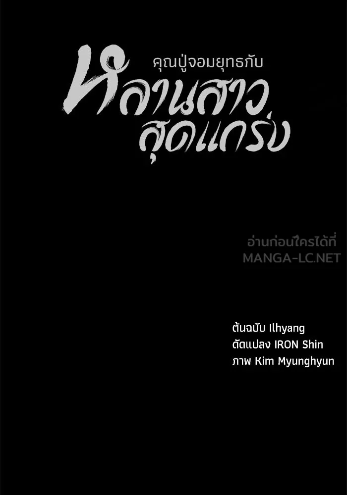 คุณปู่จอมยุทธกับหลานสาวสุดแกร่ง ตอนที่ 95 รูปที่ 165