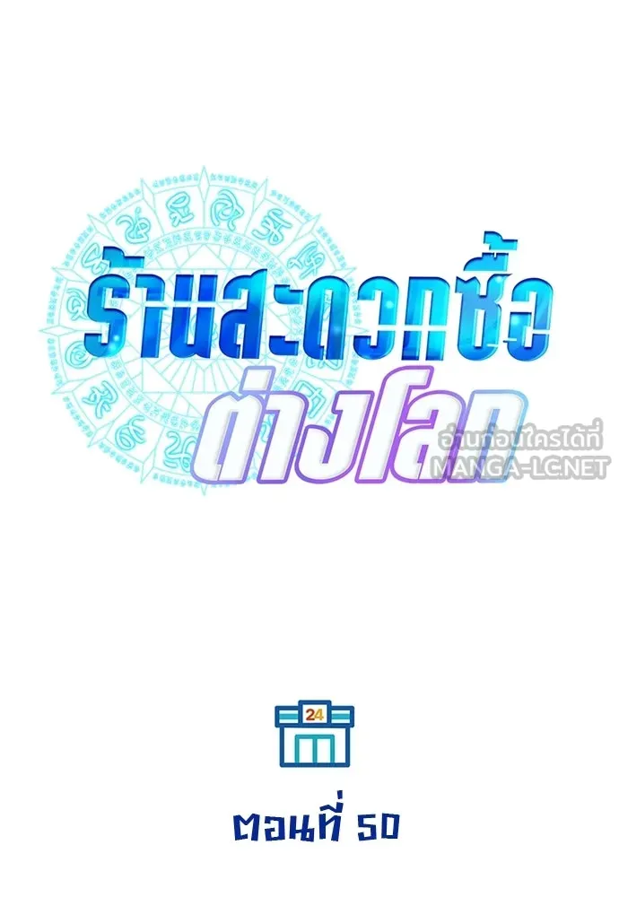 ร้านสะดวกซื้อต่างโลก ตอนที่ 50 รูปที่ 18