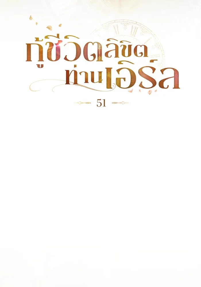 กู้ชีวิตลิขิตท่านเอิร์ล ตอนที่ 51 รูปที่ 22