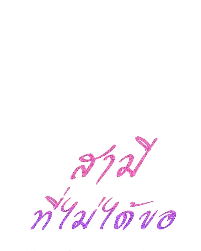 สามีที่ไม่ได้ขอ ตอนที่ 30 รูปที่ 73