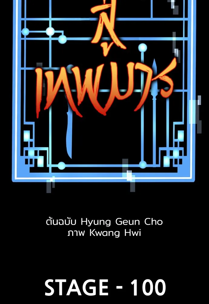 เส้นทางสู่เทพมาร ตอนที่ 100 รูปที่ 2