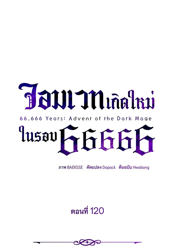 จอมเวทเกิดใหม่ในรอบ 66666 ปี ตอนที่ 120 รูปที่ 31