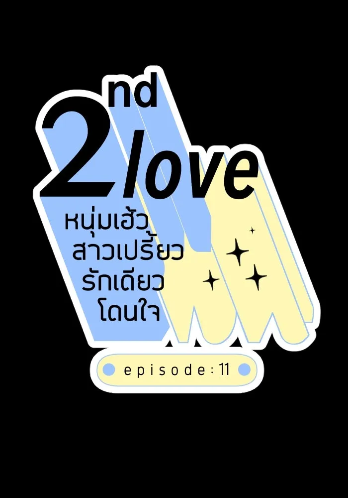 2nd Love หนุ่มเฮ้วสาวbrเปรี้ยวรักเดียวโด ตอนที่ 11 รูปที่ 14