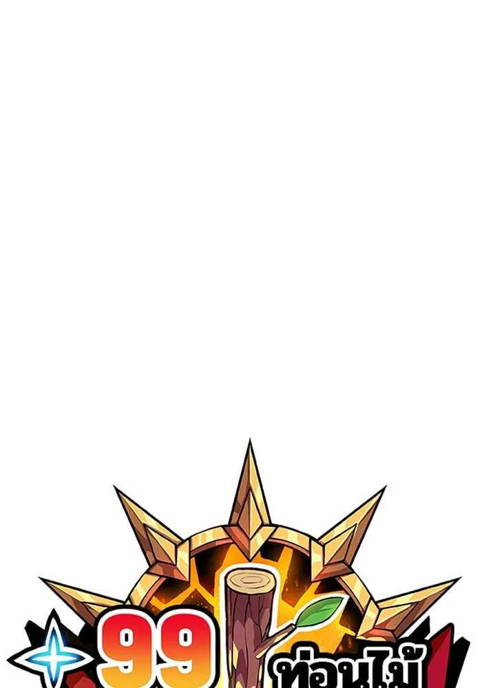 +99 ท่อนไม้พร้อมบวก ตอนที่ 48 รอบชิง (2) รูปที่ 46