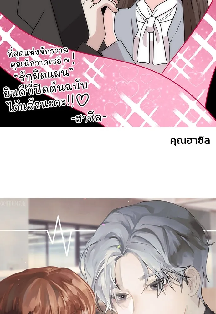 รักผิดแผน ตอนที่ บทส่งท้าย รูปที่ 52