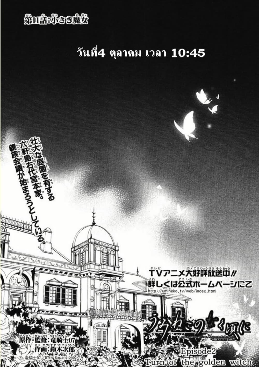 Manga-lc-com อ่านมังงะ อ่านการ์ตูน ออนไลน์ ฟรี Umineko no Naku Koro ni Episode 2 Turn of the Golden Witch ตอนที่ 1 2 3 4 5 6 7 8 9 10 11 12 13 14 ฟรี ไม่มีโฆษณา Manga-lc - อ่าน มังงะ อ่าน การ์ตูน ออนไลน์ อ่านมังงะ ฟรี