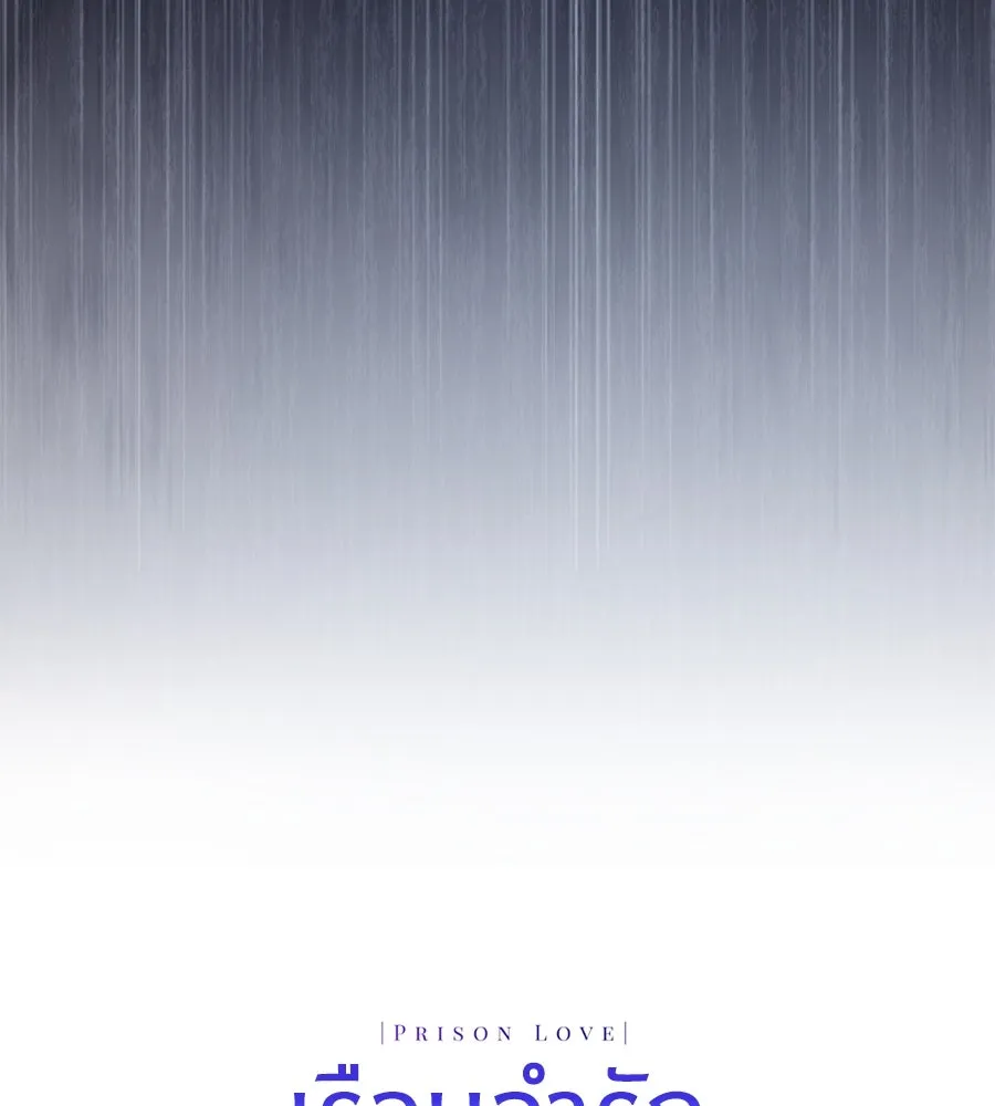 เรือนจำรัก ตอนที่ 64 รูปที่ 197