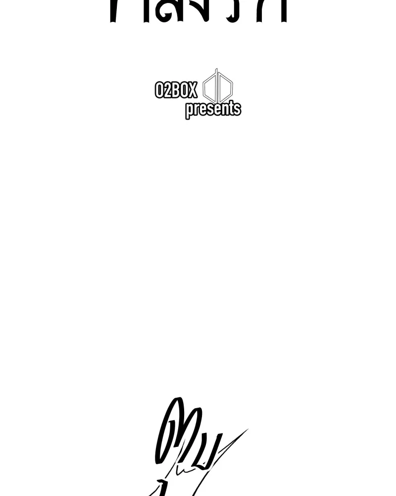 เทพมังกรคลั่งรัก ตอนที่ 48 เจ้านายผู้ไร้เวท รูปที่ 17