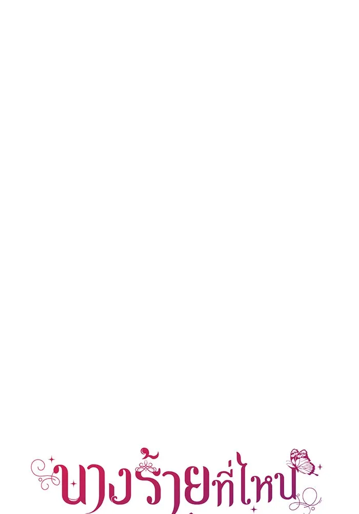 นางร้ายที่ไหนจะมีคุณธรรม ตอนที่ 32 รูปที่ 17