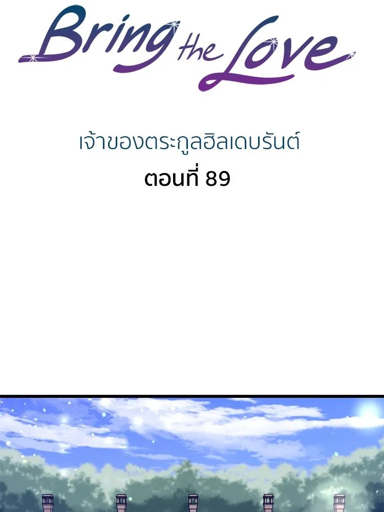 Bring the Love ตอนที่ 89 รูปที่ 2