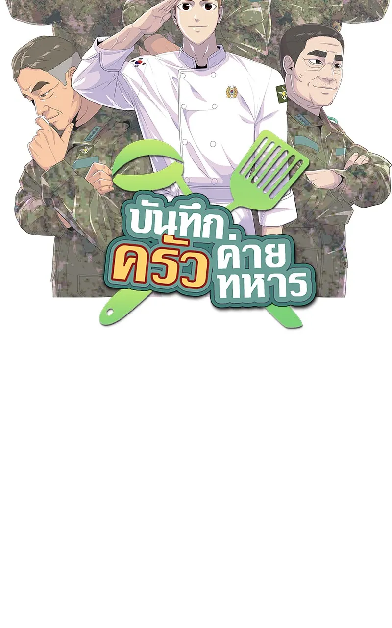 บันทึกครัวค่ายทหาร ตอนที่ 204 รูปที่ 10