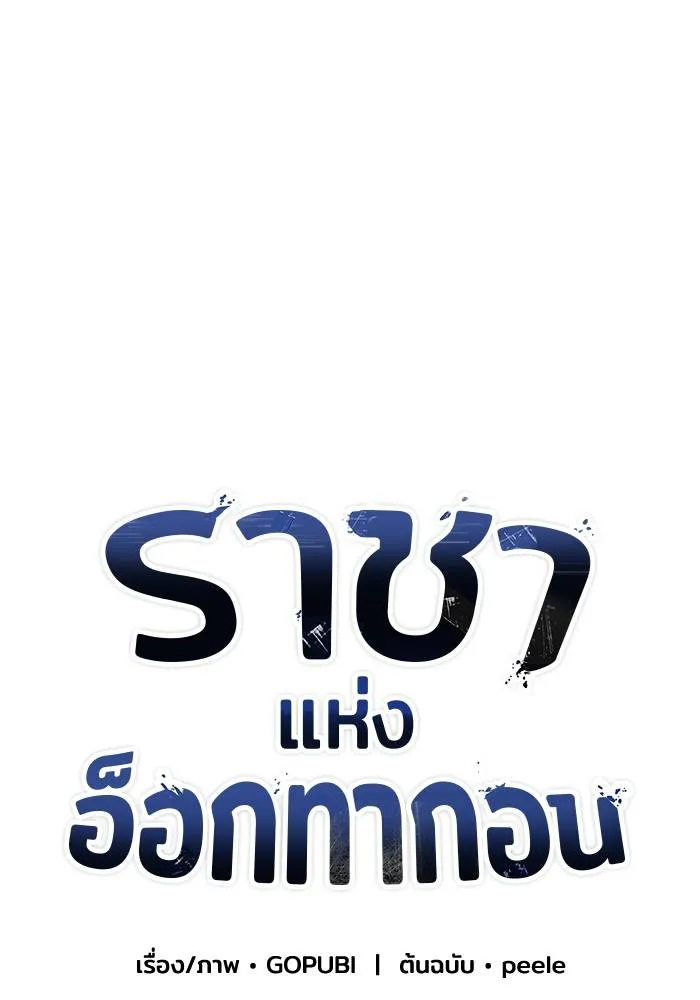 ราชาแห่งอ็อกทากอน ตอนที่ 49 รูปที่ 61