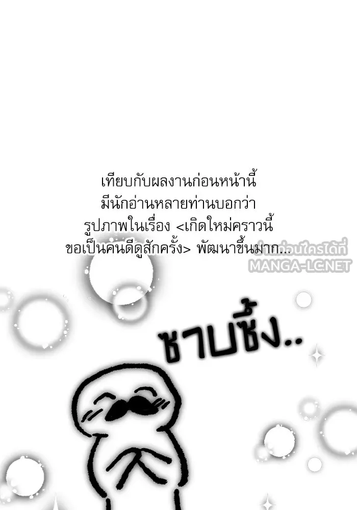 เกิดใหม่คราวนี้ ขอเป็นคนดีดูสักครั้ง ตอนที่ บทส่งท้ายซีซัน 1 รูปที่ 12