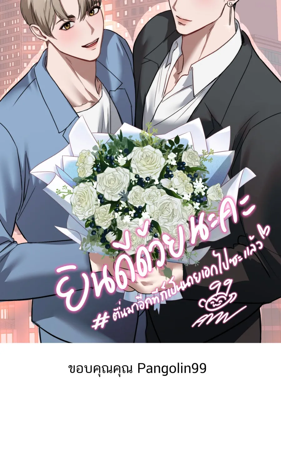 ตื่นมาอีกทีก็เป็นนายเอกไปซะแล้ว ตอนที่ พูดคุยท้ายเรื่อง รูปที่ 52