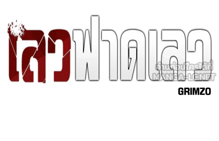 เลวฟาดเลว ตอนที่ 23 รูปที่ 33