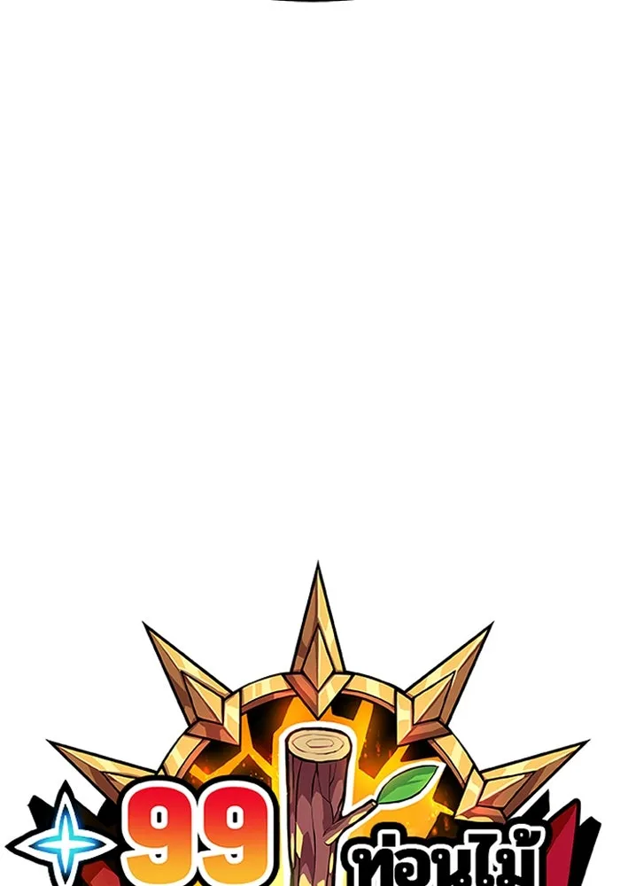 +99 ท่อนไม้พร้อมบวก ตอนที่ 34 ปีศาจ (1) รูปที่ 46