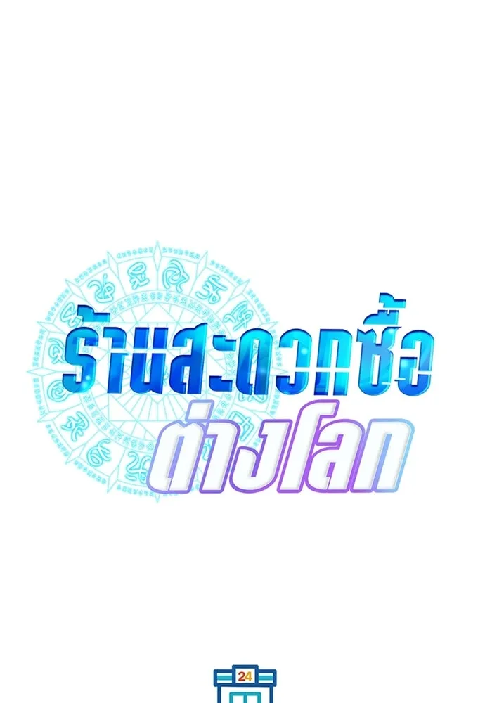 ร้านสะดวกซื้อต่างโลก ตอนที่ 5 รูปที่ 13