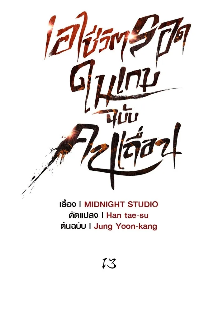 เอาชีวิตรอดในเกมฉบับคนเถื่อน ตอนที่ 13 รูปที่ 37