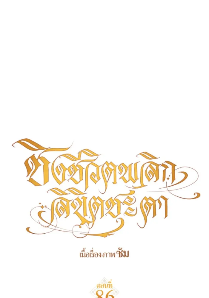 ชิงชีวิตพลิกลิขิตชะตา ตอนที่ 86. เพ่งพินิจ รูปที่ 29