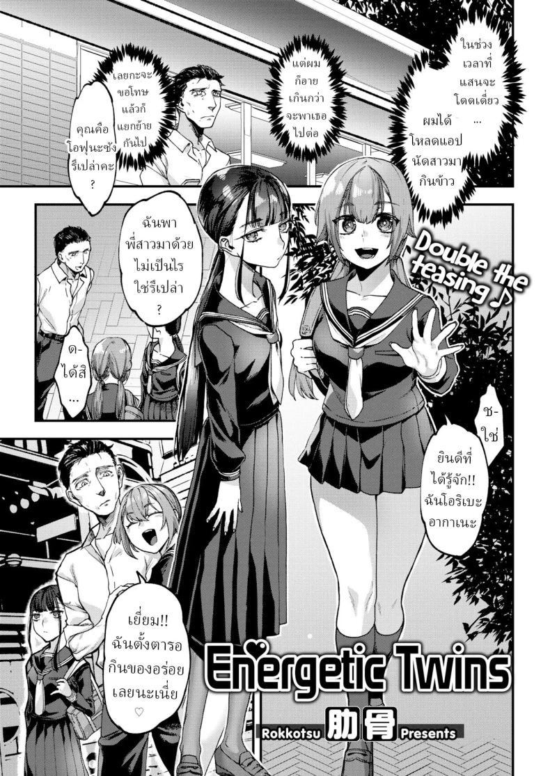 Doujin-Lc- อ่าน โดจิน มังฮวา เกาหลี ญี่ปุ่น จีน แปลไทย แฝดคนละฝา [Rokkotsu] Energetic Twins ตอนที่ 1 2 3 4 5 6 7 8 9 10 11 12 13 14 ฟรี ไม่มีโฆษณา อ่าน โดจิน Manhwa เกาหลี ญี่ปุ่น จีน เรามีครบ คัดมาให้เน้นๆ โดจิน 18+ รับประกันความฟินโดย  Doujin Lc