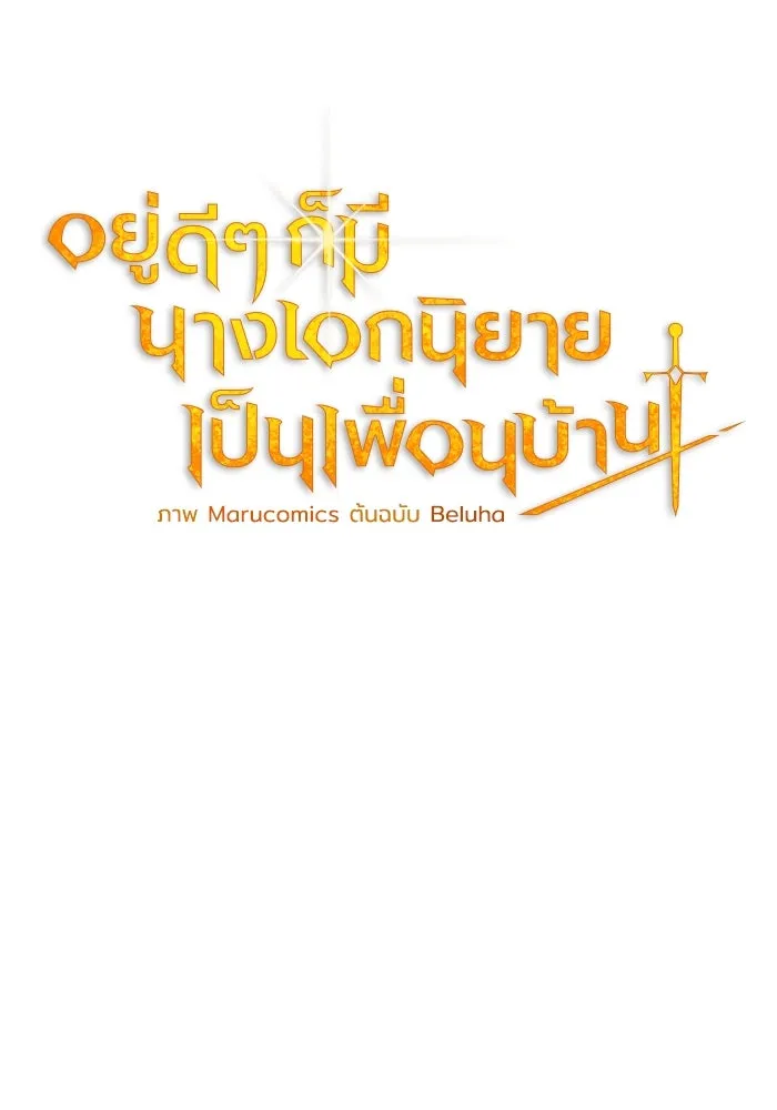 อยู่ดี ๆ ก็มีนางเอกนิยายเป็นเพื่อนบ้าน ตอนที่ 7 รูปที่ 41