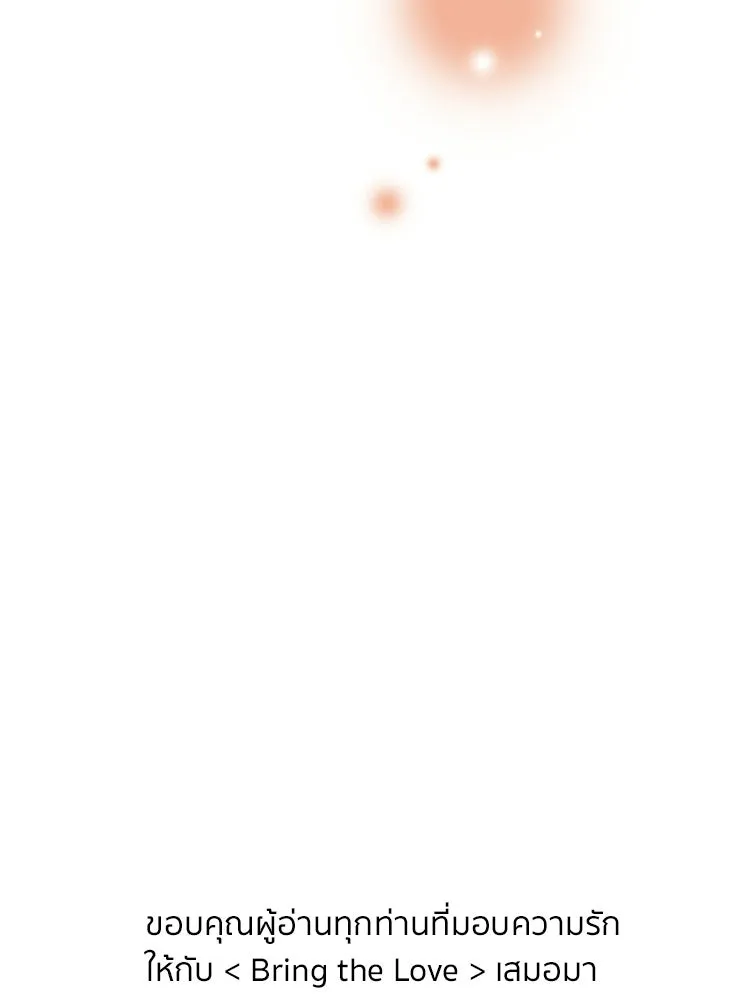 Bring the Love ตอนที่ ตอนพิเศษ 2 (ตอนจบ) รูปที่ 94