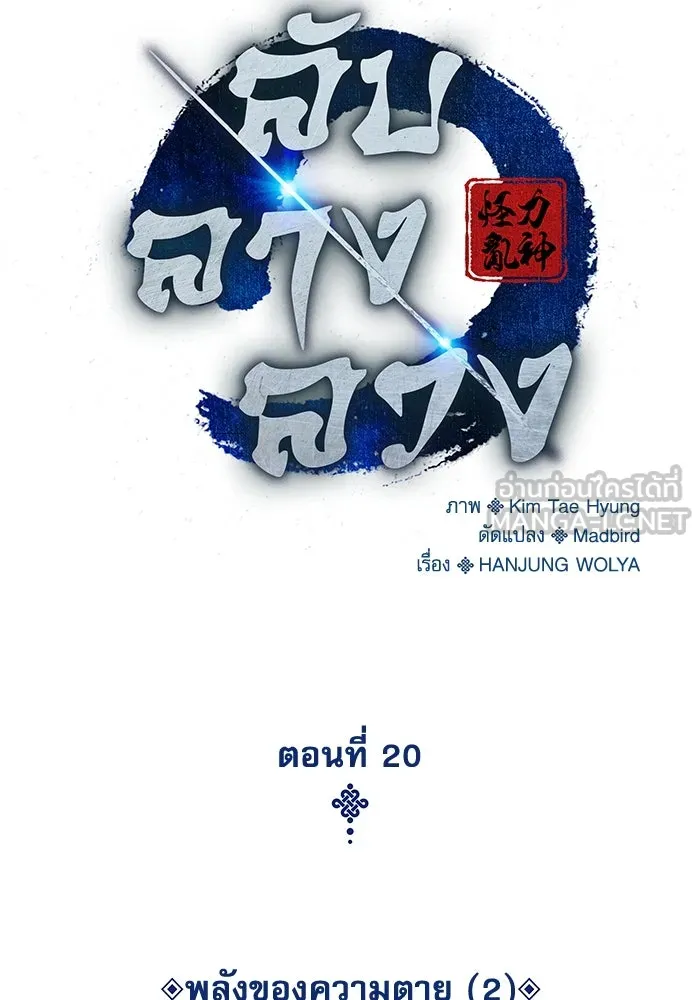 ลับลางลวง ตอนที่ 20 พลังของความตาย (2) รูปที่ 69