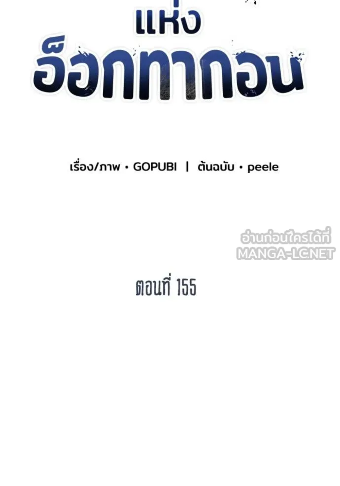 ราชาแห่งอ็อกทากอน ตอนที่ 155 รูปที่ 47