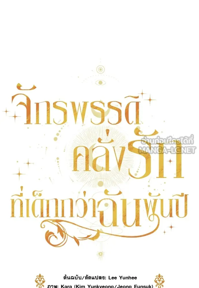 จักรพรรดิคลั่งรักที่เด็กกว่าฉันพันปี ตอนที่ 30 รูปที่ 60