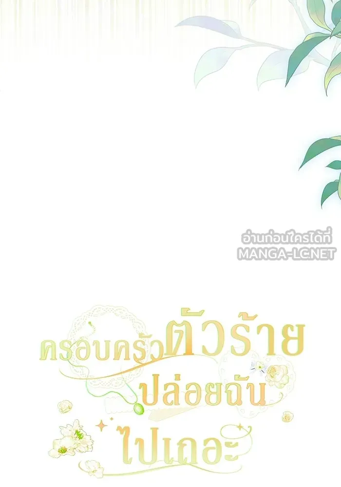 ครอบครัวตัวร้ายปล่อยฉันไปเถอะ ตอนที่ 76 รูปที่ 45