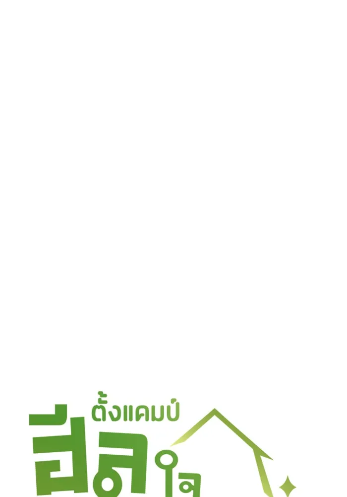 ตั้งแคมป์ฮีลใจในต่างโลก ตอนที่ 35 รูปที่ 11