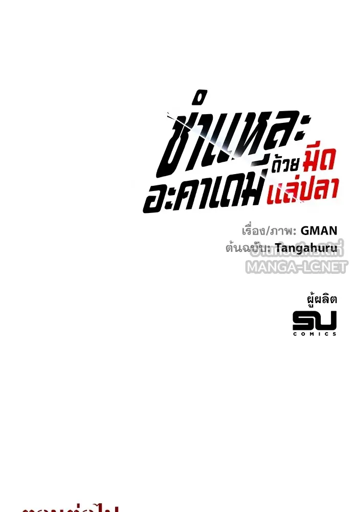 ชำแหละอะคาเดมีด้วยมีดแล่ปลา ตอนที่ 1 ช่างฝีมือดีไม่เคยตำหนิเครื่องมื รูปที่ 336